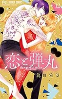 恋と弾丸 (全2巻) Kindle版